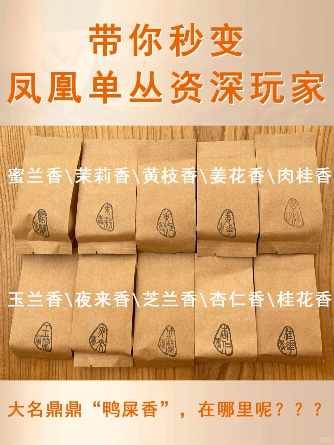 扫盲贴?凤凰单丛十大香型?