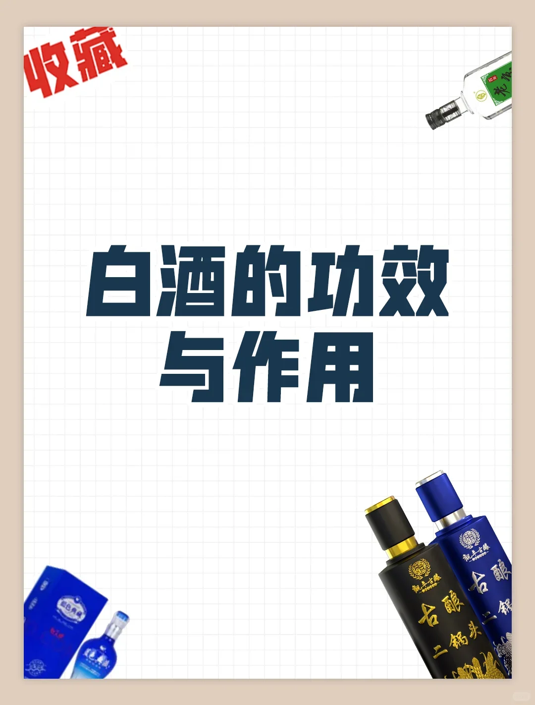 白酒的功效与作用