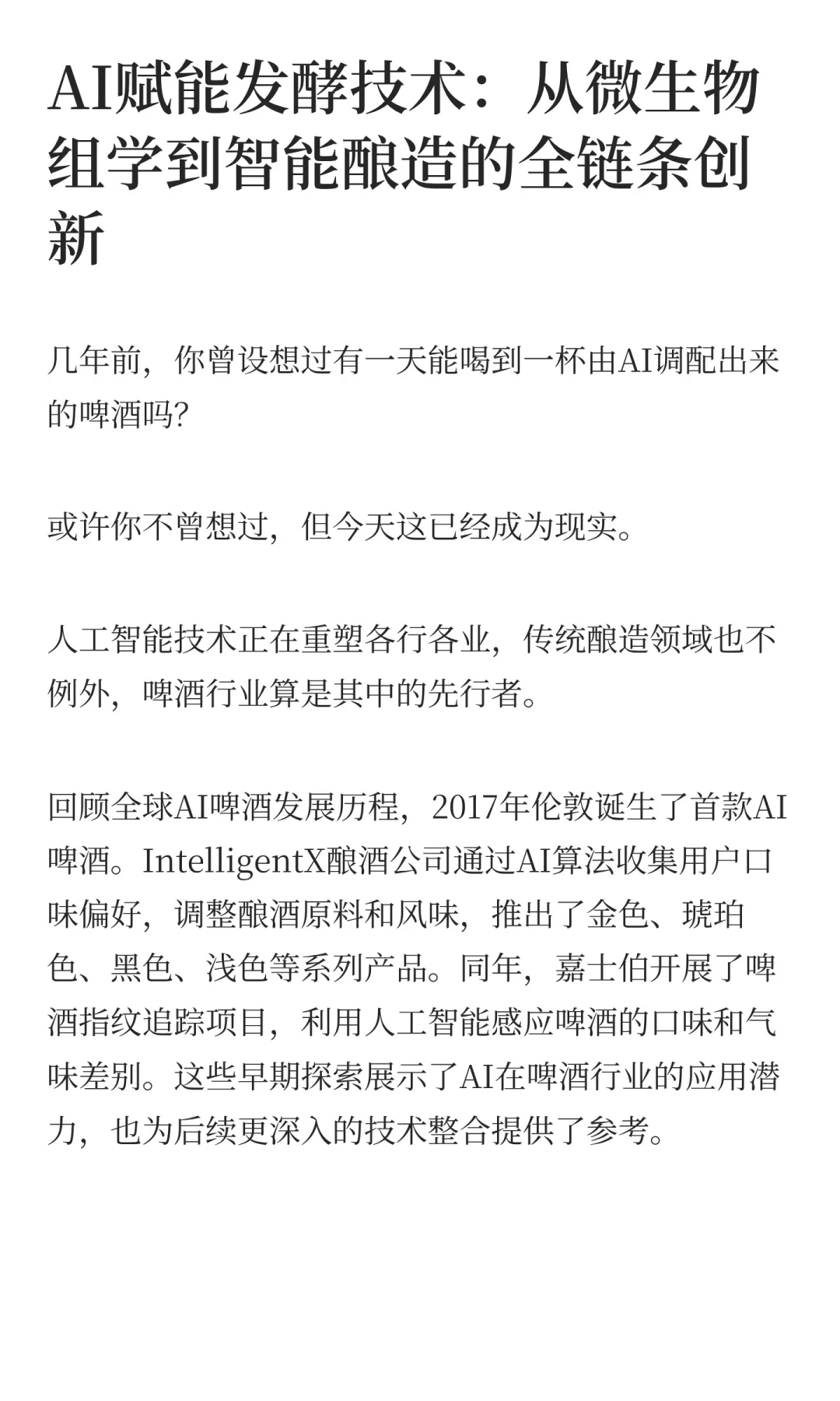 从窖泥生态到AI酿造，科技如何重塑发酵？