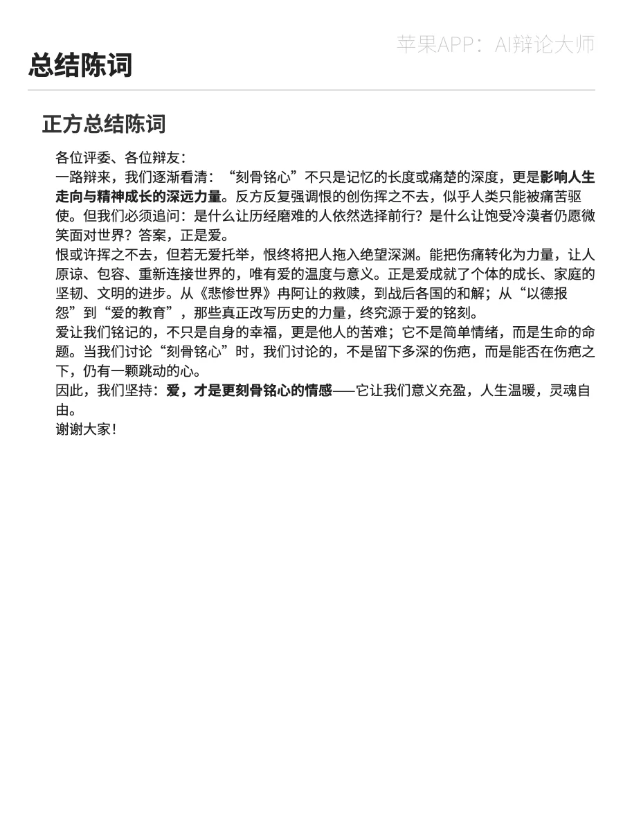 【辩论稿】爱和恨，哪个更刻骨铭心？