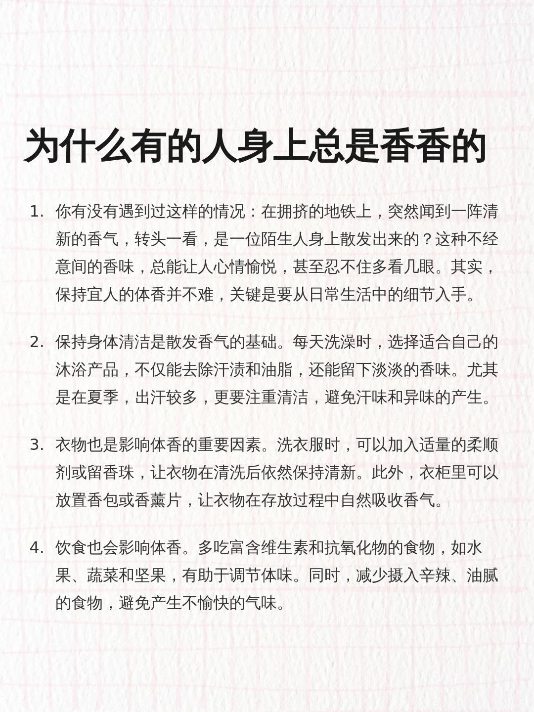 为什么有的人身上总是香香的？