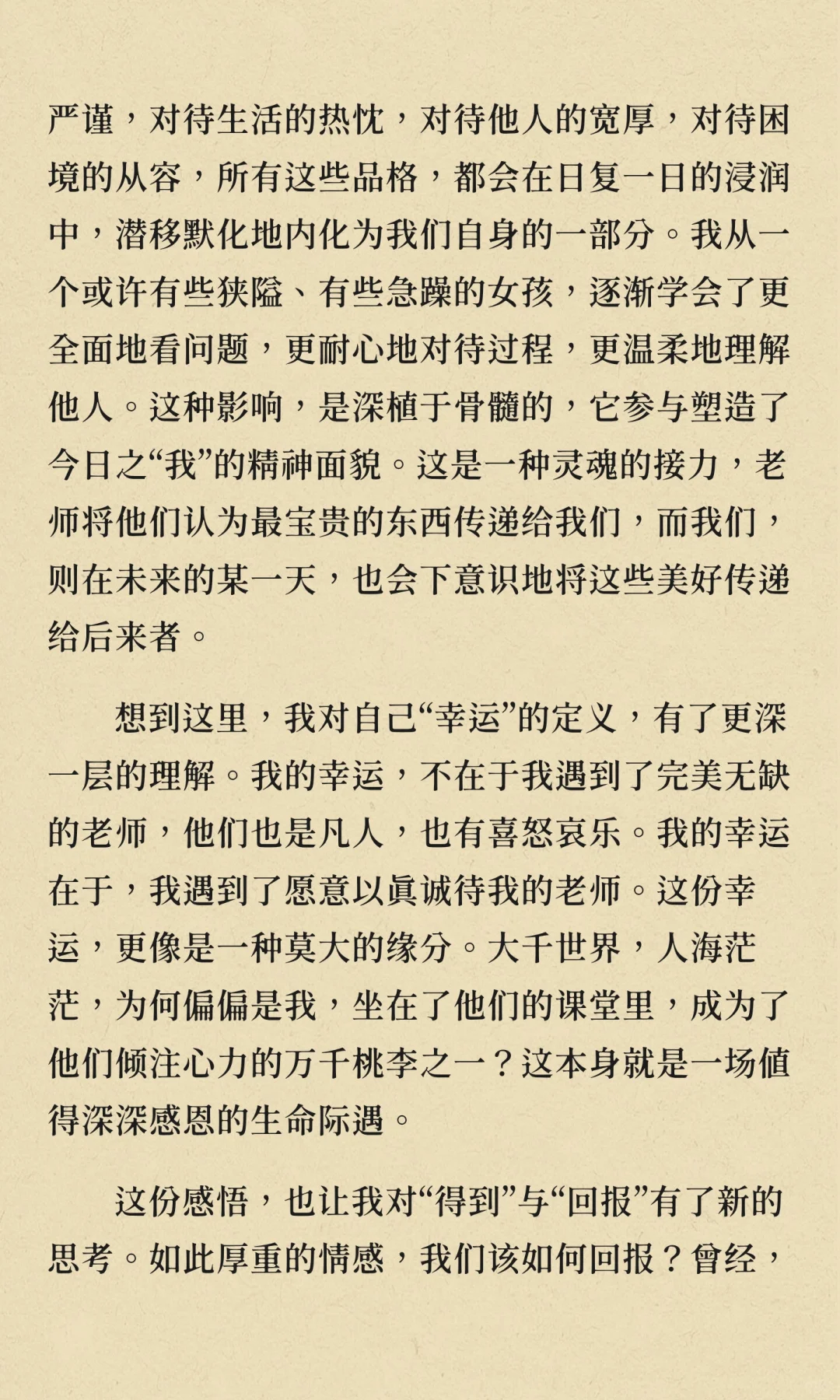 我始终觉得师生情是除了亲情以外最纯粹，最