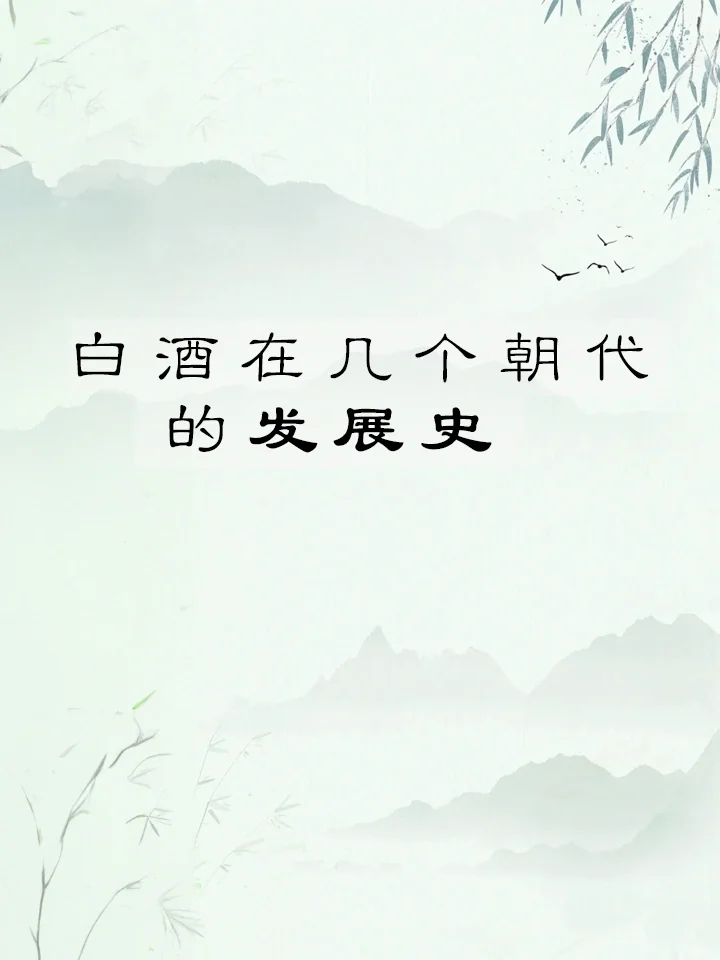 白酒和黄酒的发展史