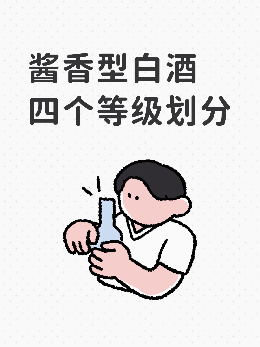 酱香白酒四大等级 坤沙 碎沙 翻沙 窜香