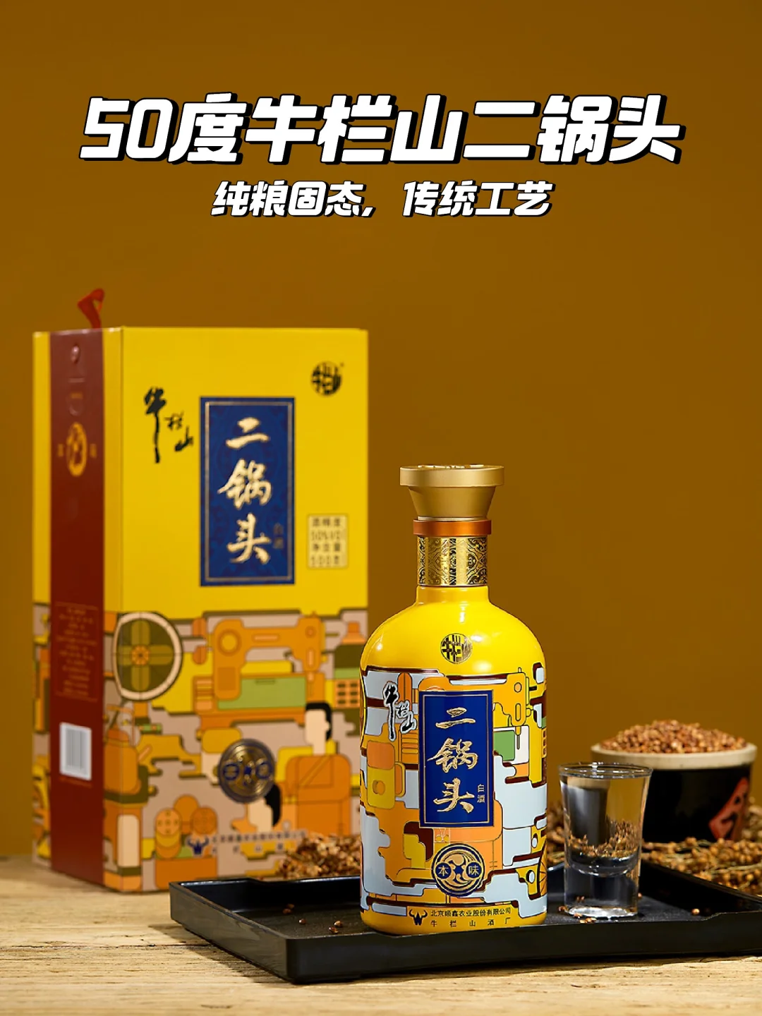 ?牛栏山二锅头清香典范