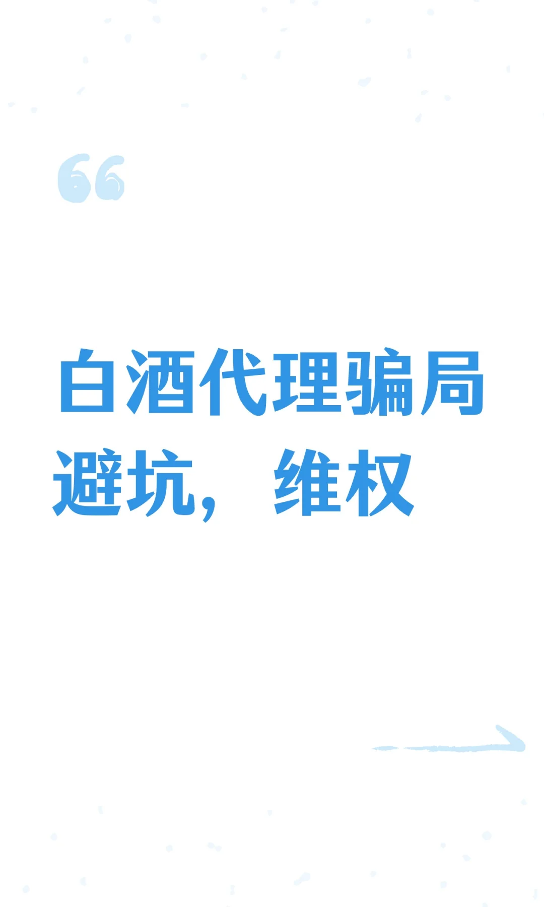 白酒代理骗局避坑，维权