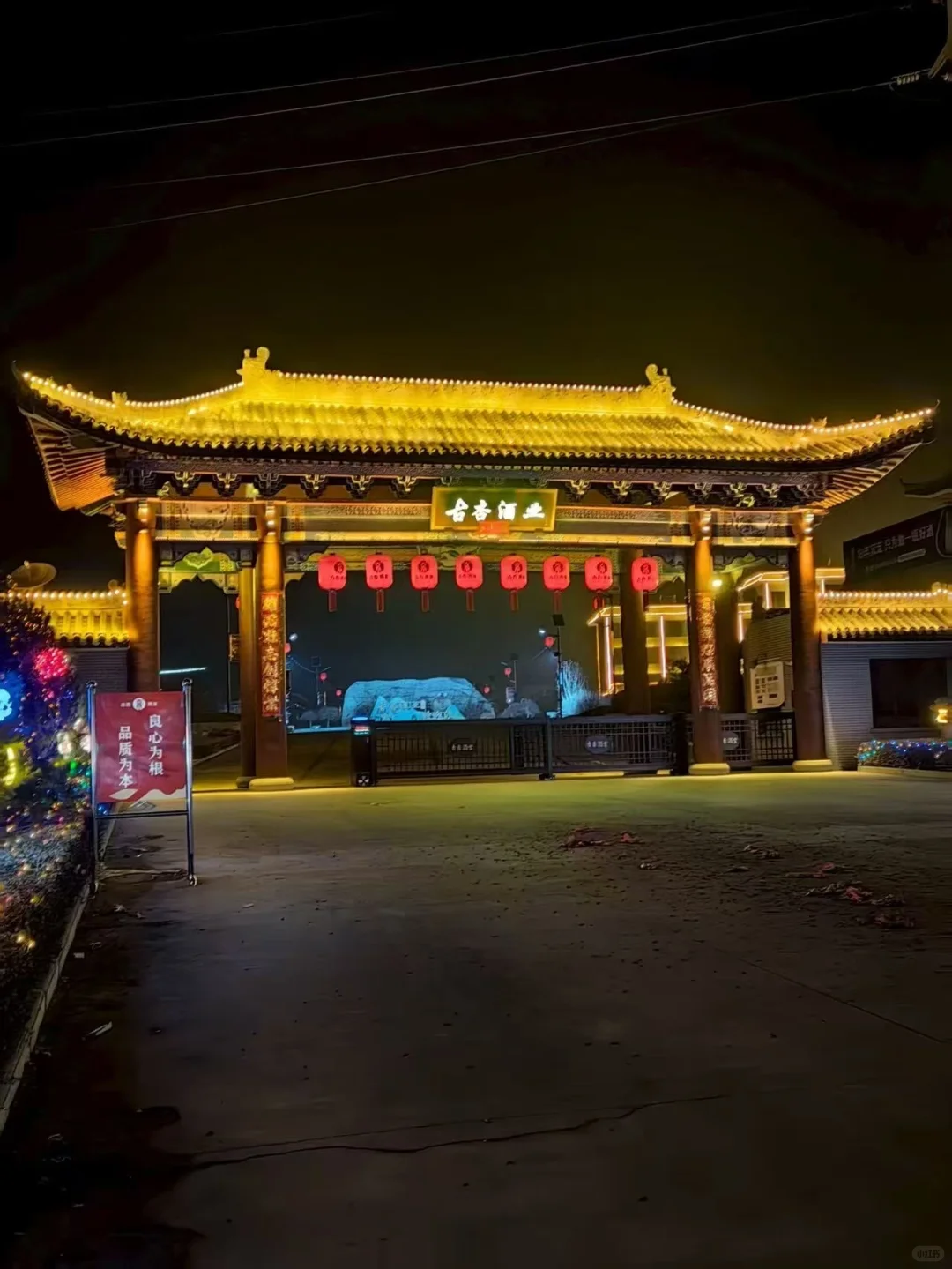 纯粮酿造 拒绝勾兑！