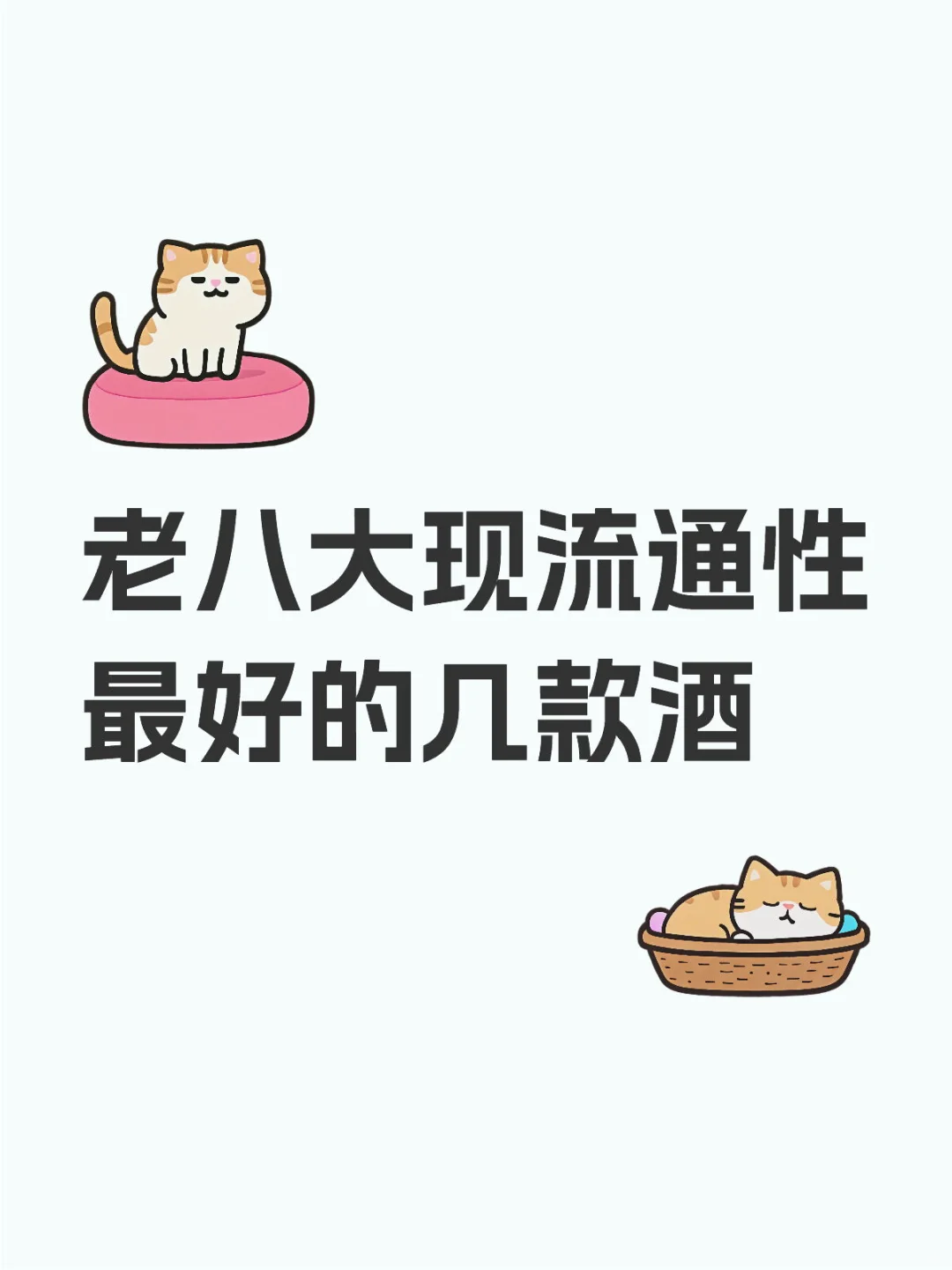 老八大现流通性最好的几款酒