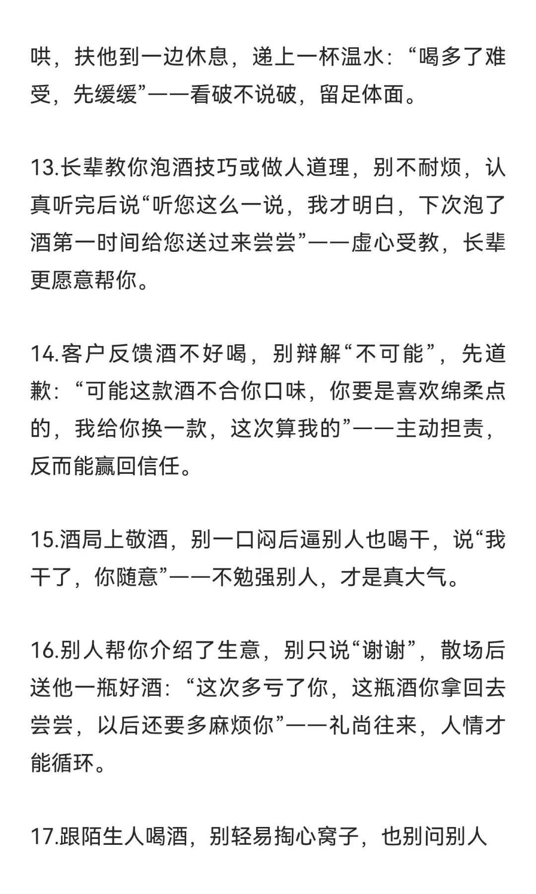 卖散白酒10年，我悟透的20条人情世故：江湖