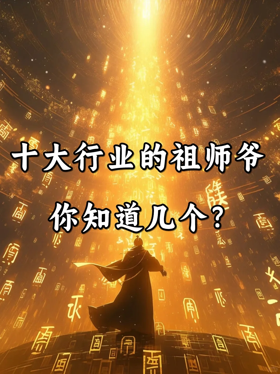 十大行业祖师爷