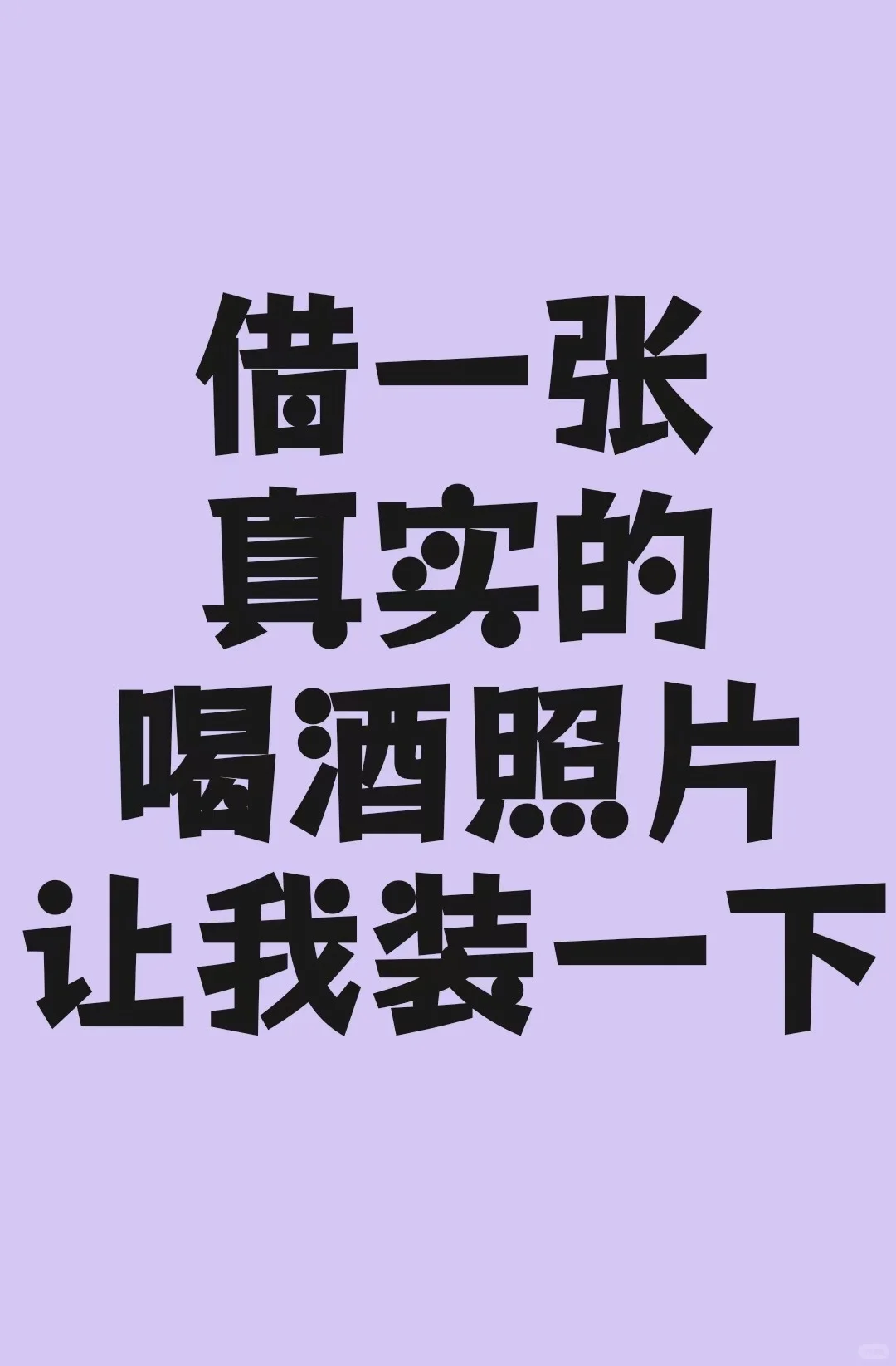 借一张喝酒的真实照片让我装一下
