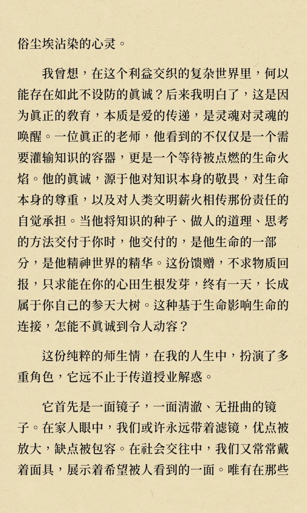 我始终觉得师生情是除了亲情以外最纯粹，最