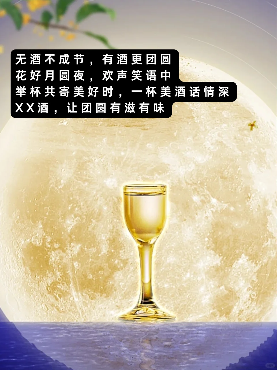 中秋白酒文案|一杯中秋酒，爱在月圆时