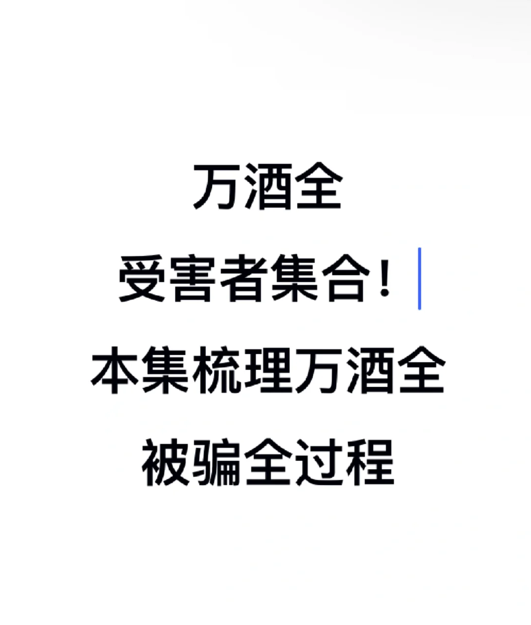 万酒全加盟被骗