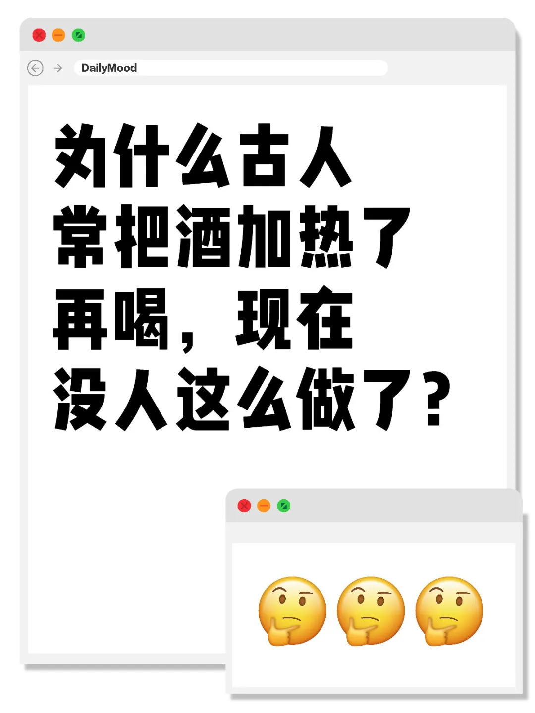 为什么以前的人常把酒加热喝？