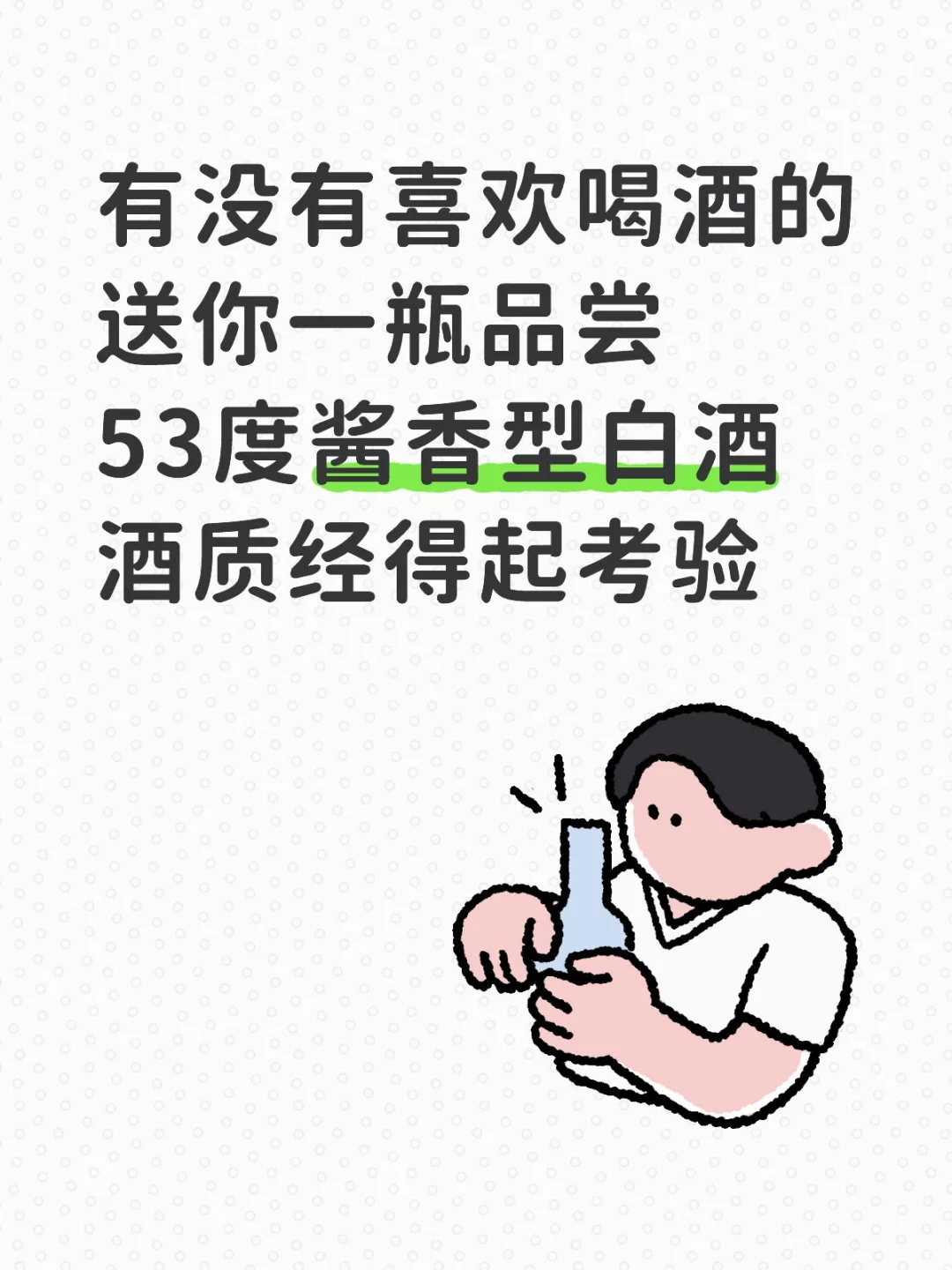 53℃酱香型白酒，送你品尝，需要发地址就行