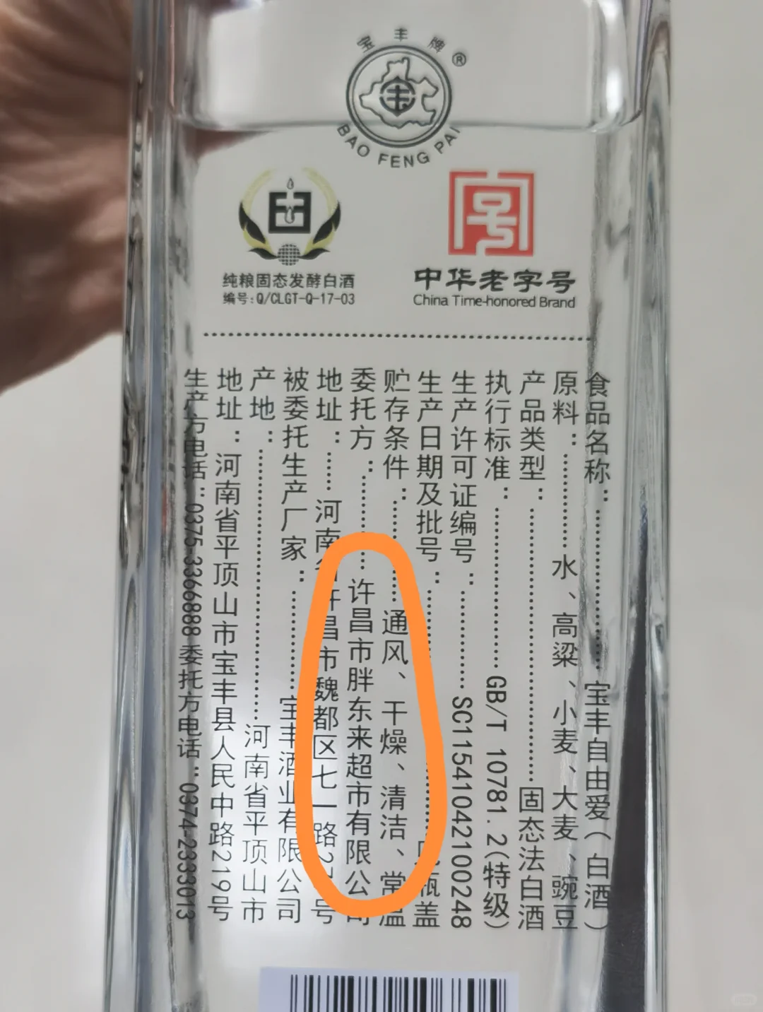 深夜尝了一下胖东来的50度高粱酒