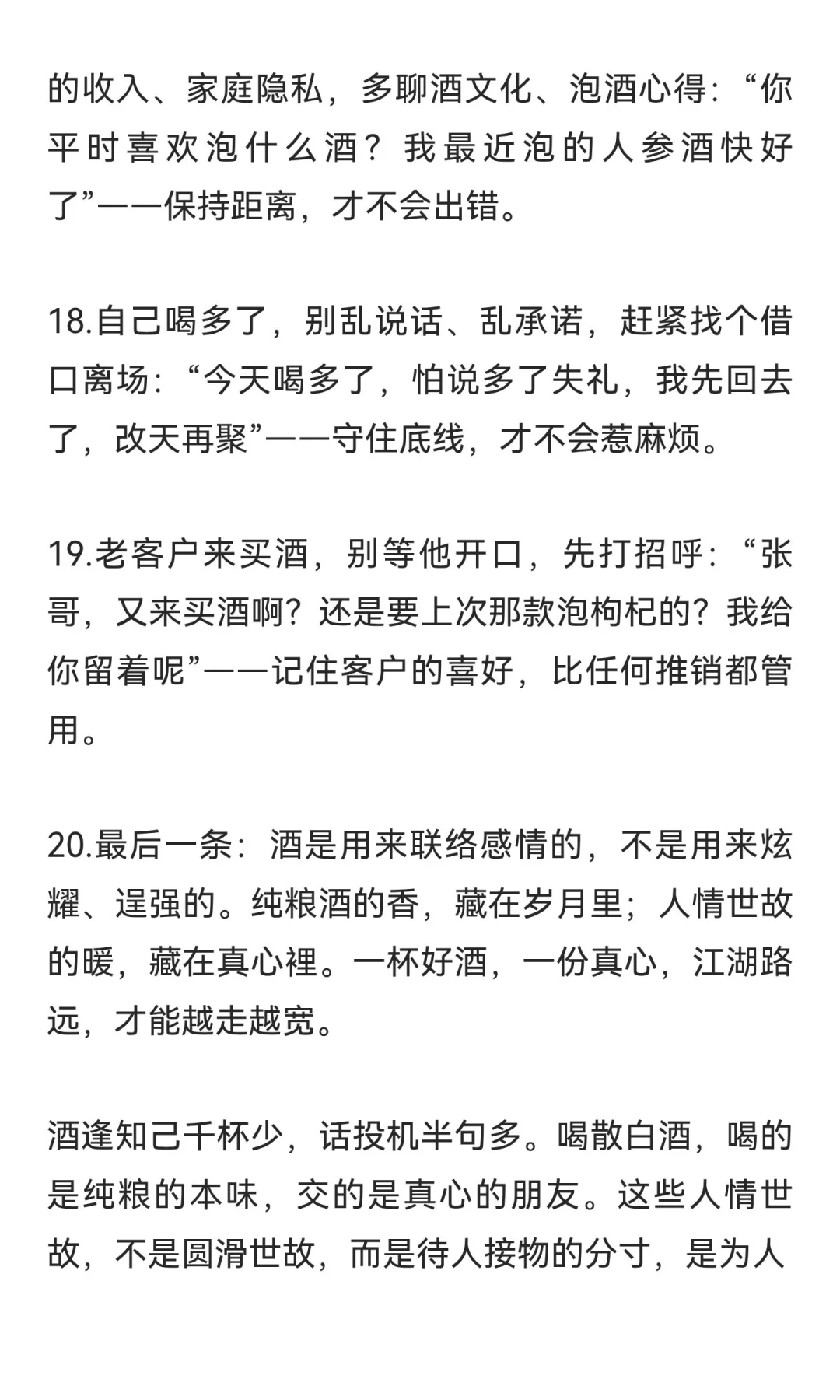 卖散白酒10年，我悟透的20条人情世故：江湖