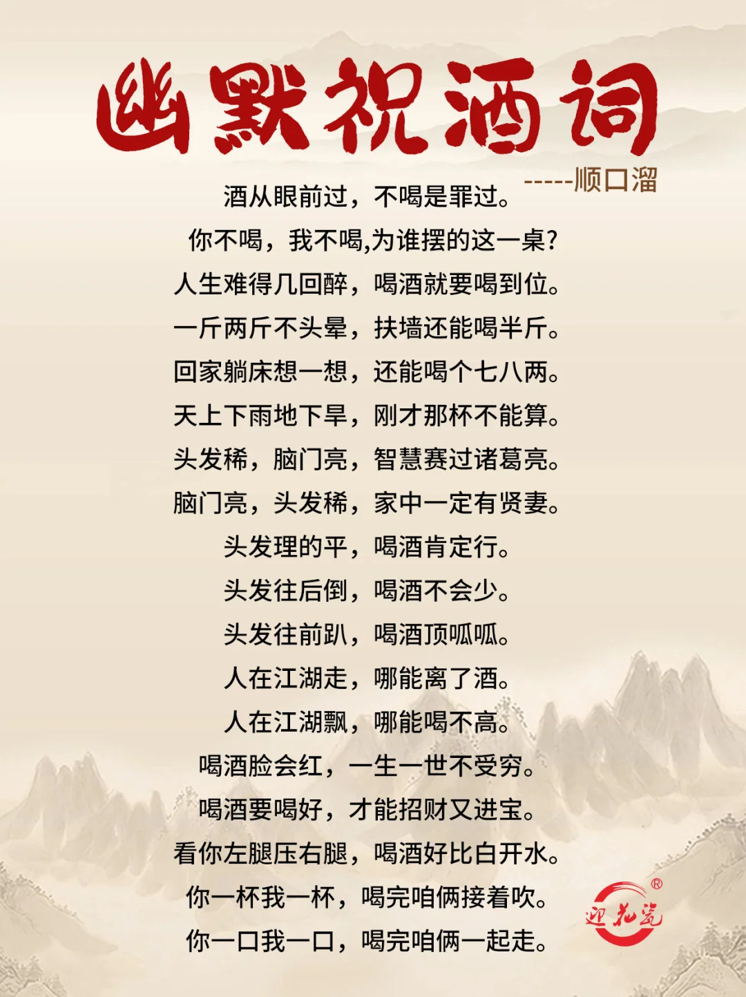 迎花瓷酱香酒为您分享幽默祝酒词