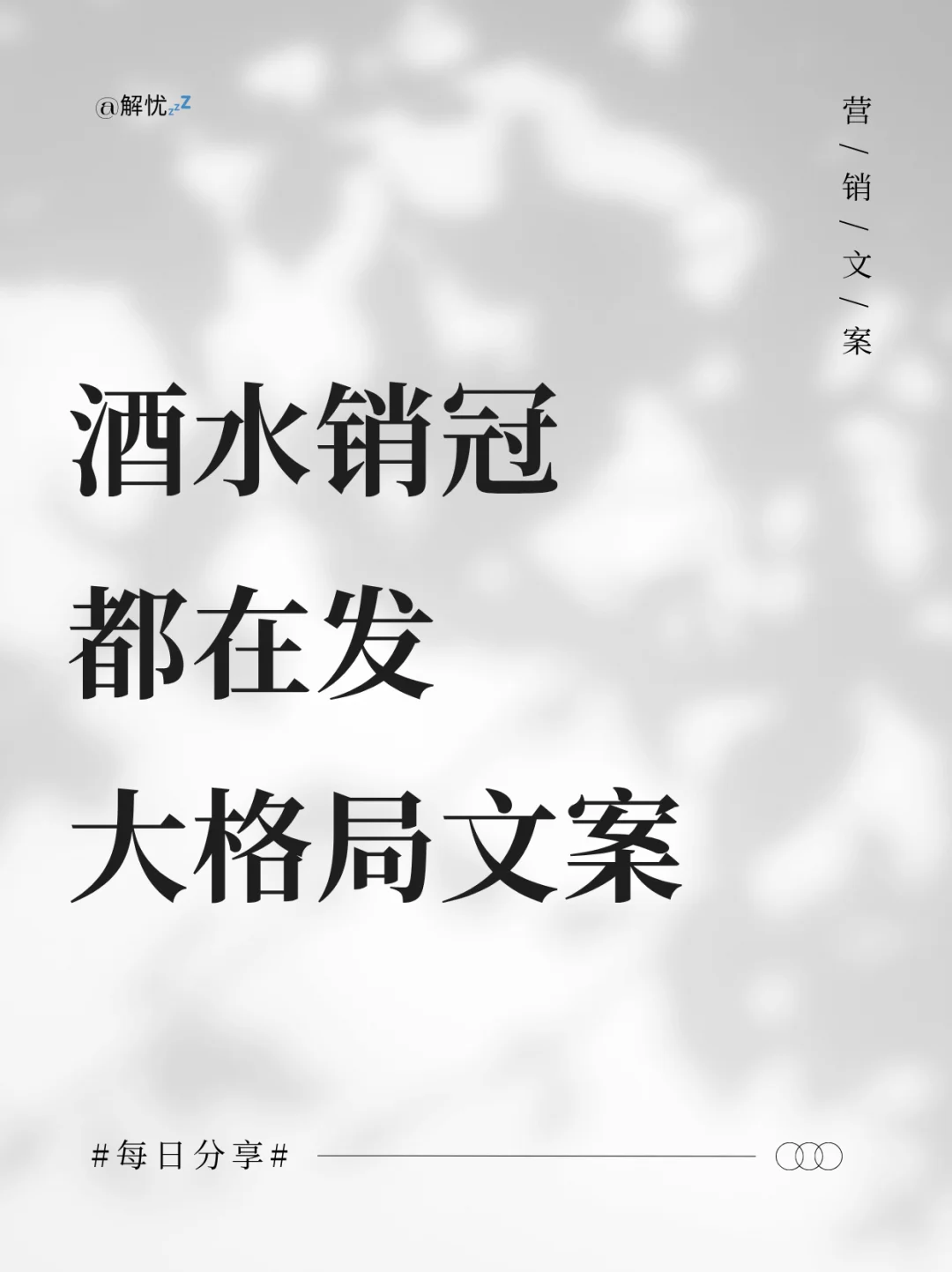 酒水销冠都在发的大格局卖酒文案