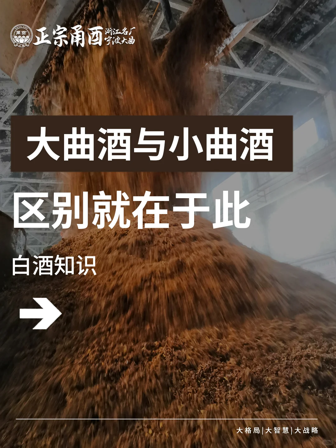 酒类知识分享，大曲酒和小曲酒的区别是什么