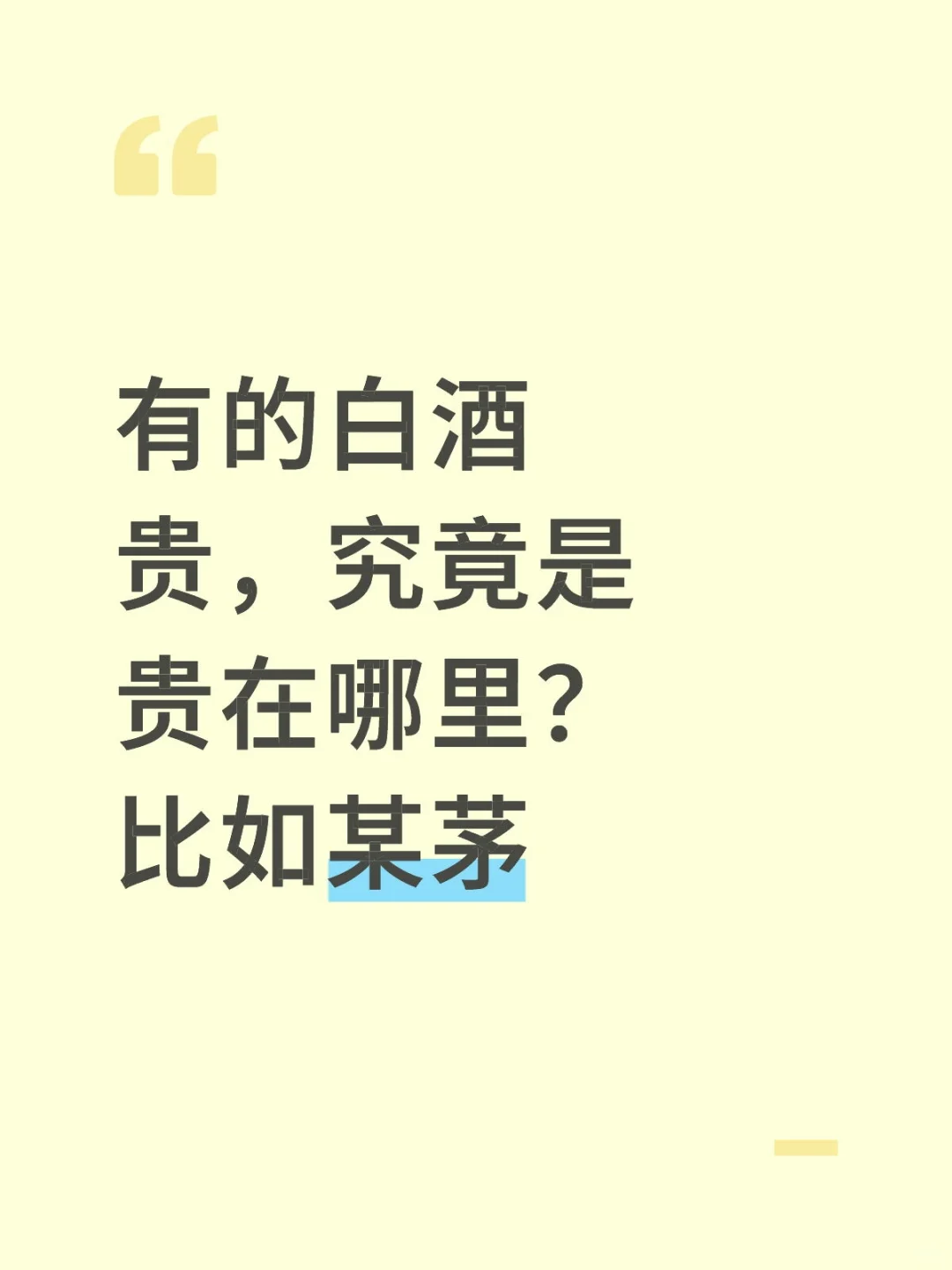 有的白酒贵，究竟是贵在哪里？比如某茅