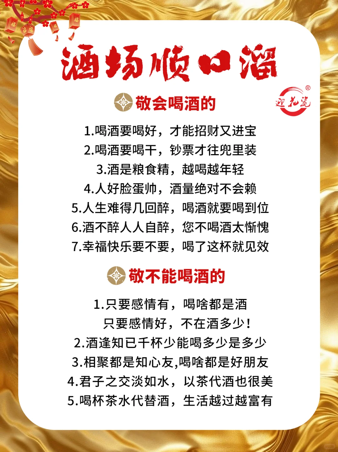 迎花瓷酱香酒为您分享酒场顺口溜