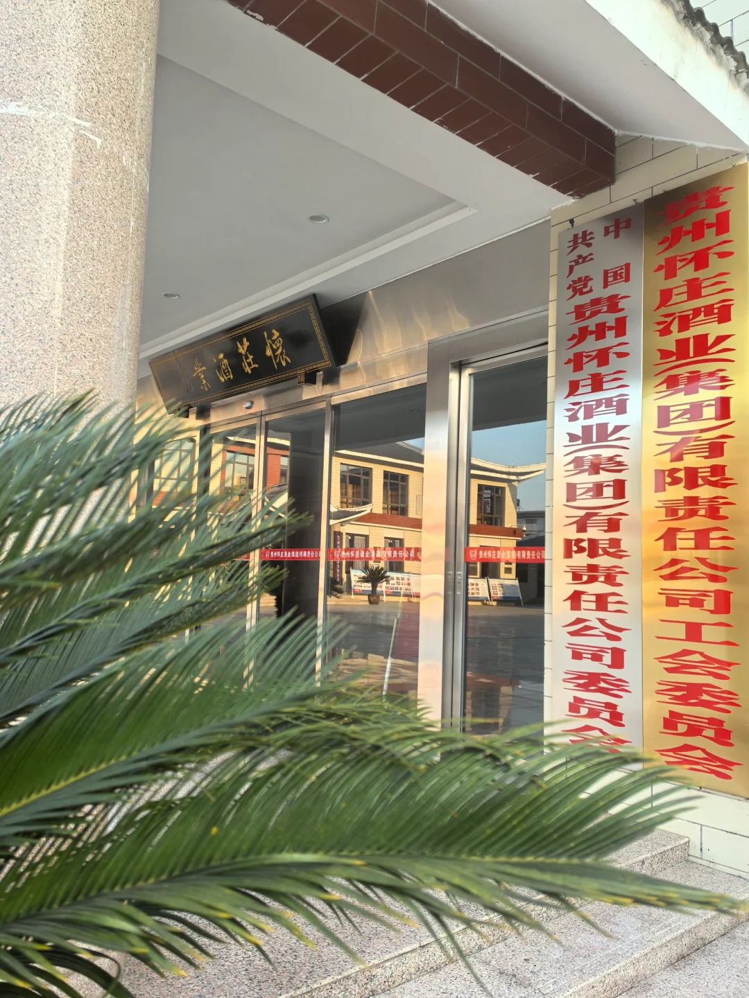 酱香好酒，就选怀庄！