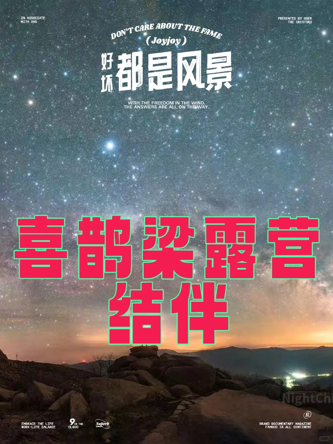 喜鹊梁露营结伴