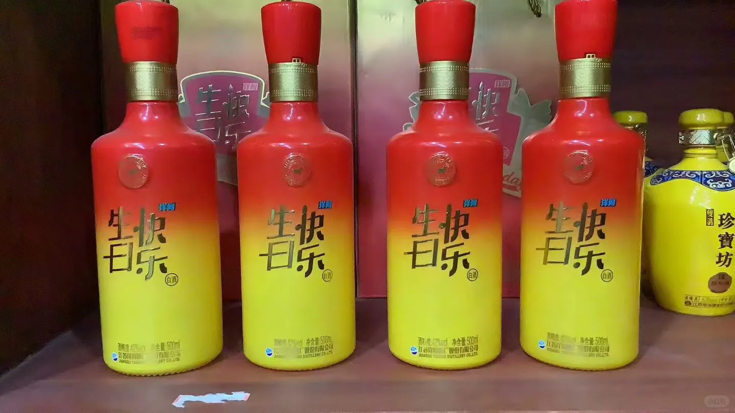 洋河“生日快乐”白酒！生日宴的氛围感担