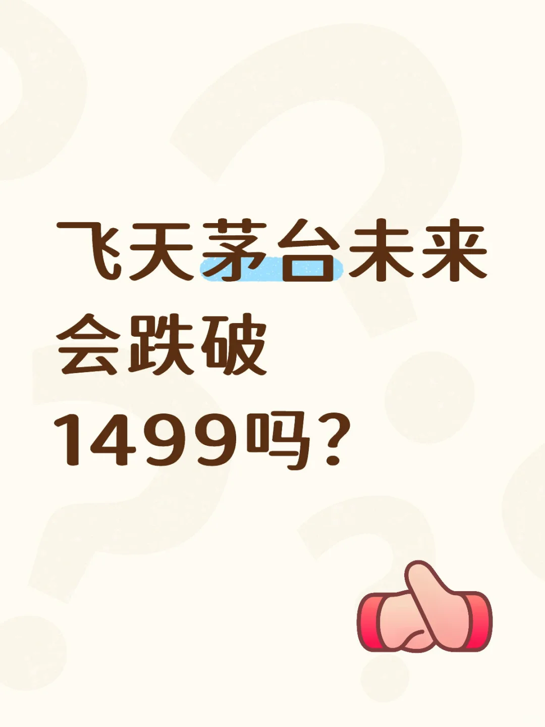 飞天茅台未来会跌破1499吗？