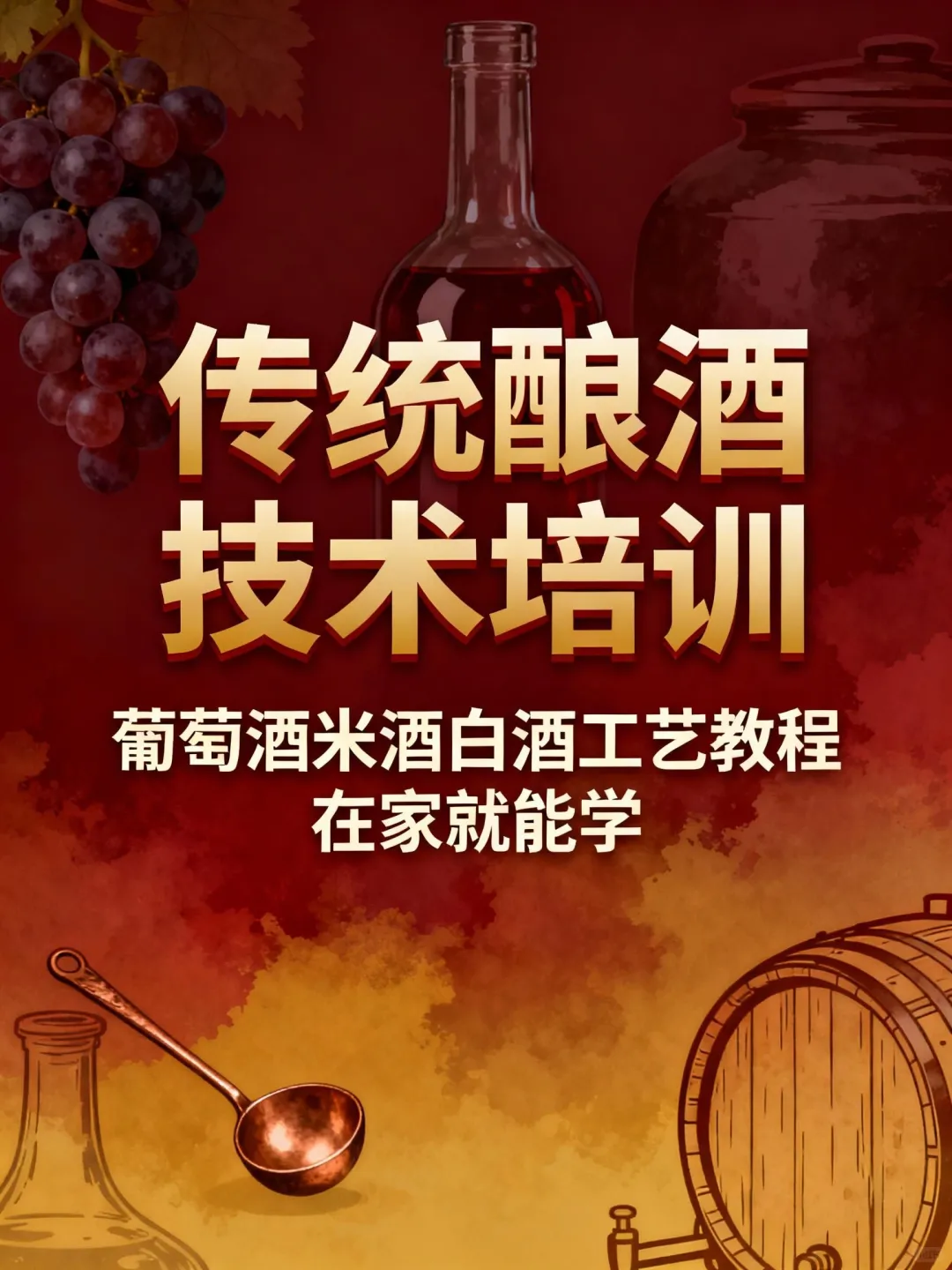 酿酒翻车预警！新手必看避坑指南