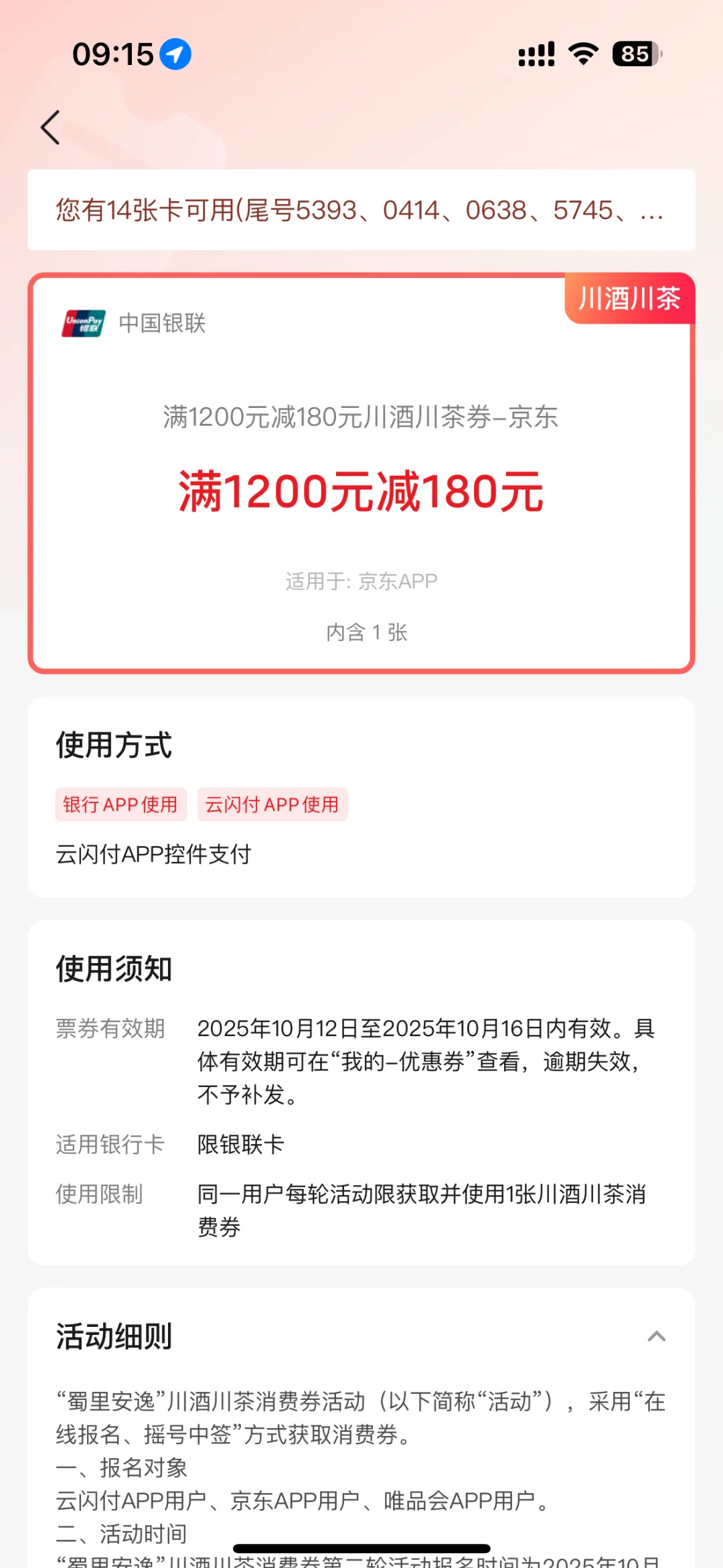 川酒消费券1200-180