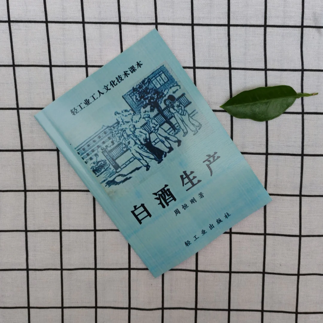 想了解白酒生产？这本书超靠谱