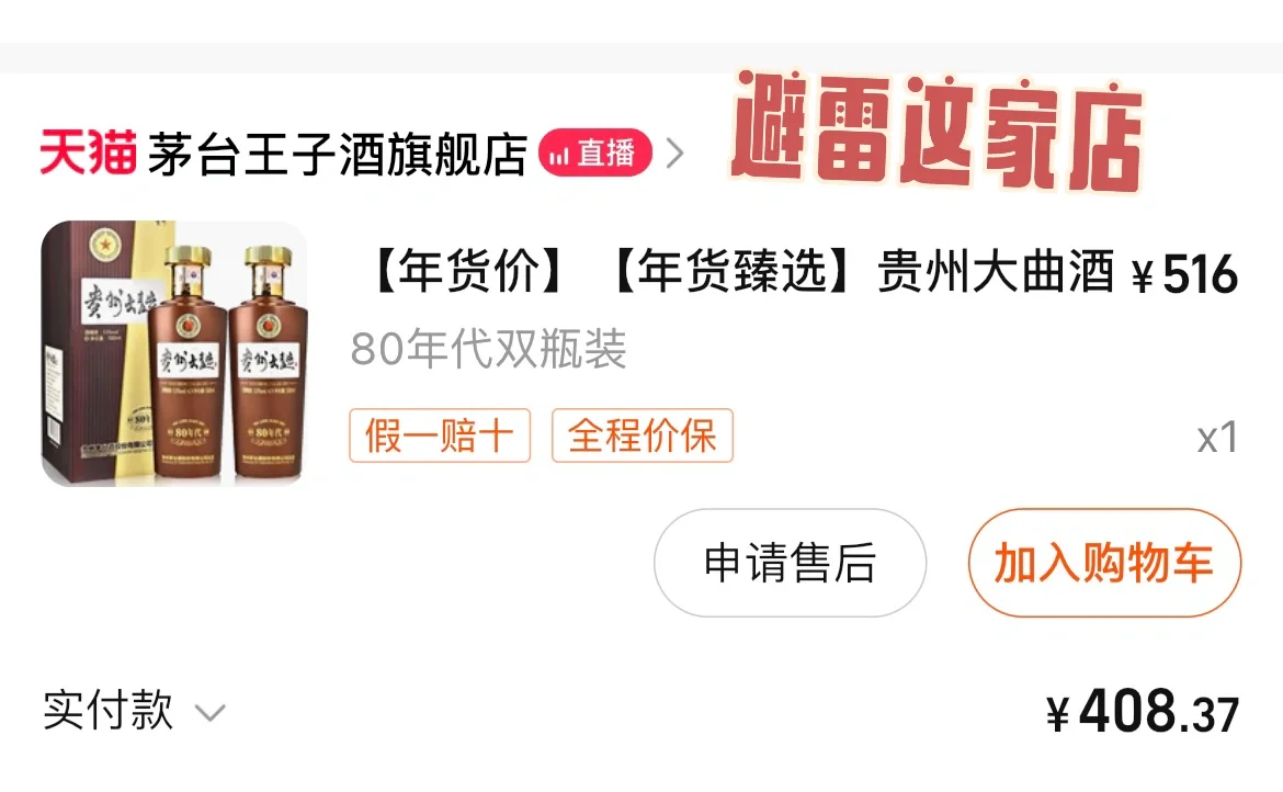 避雷茅台王子酒旗舰店-假酒