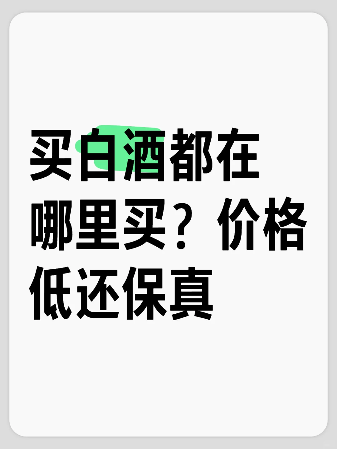 买酒都在哪里买呢？