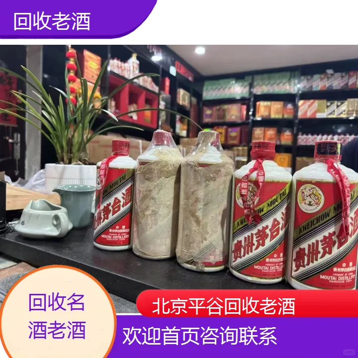 北京平谷回收老酒附近上门