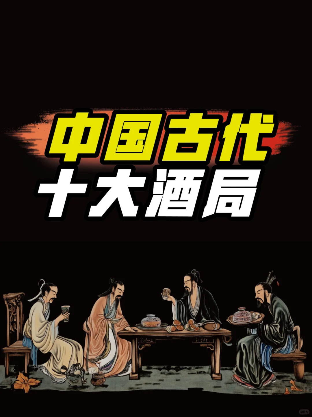 中国历史上的十大酒局|历史事件的见证