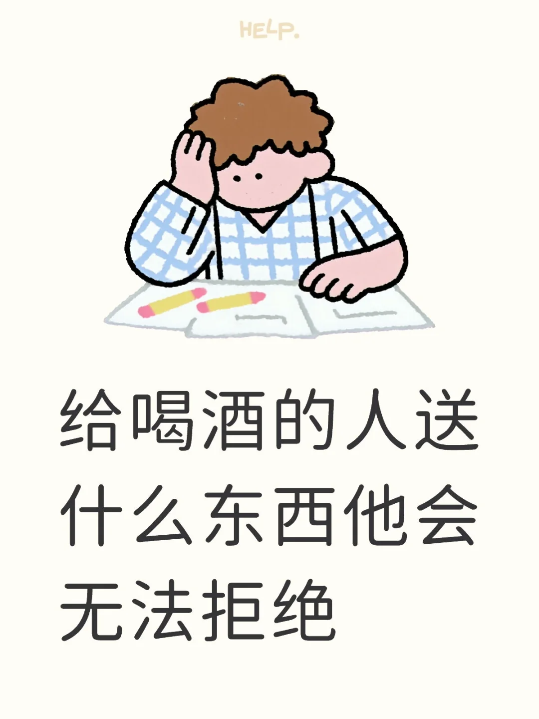 给喝酒的人送啥比较好