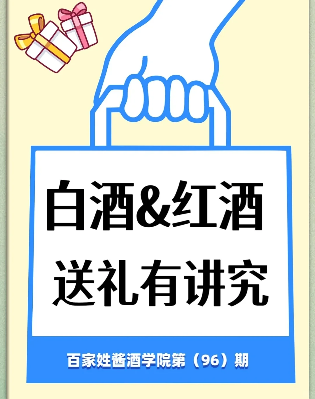 白酒&红酒送礼有讲究