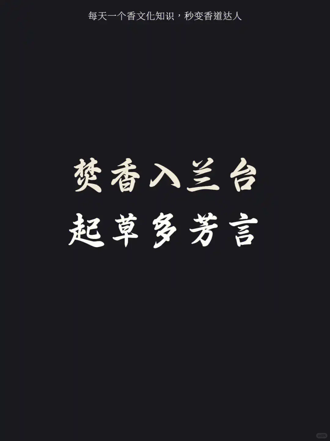 香文化入门必懂的16种香，让你的生活充满香