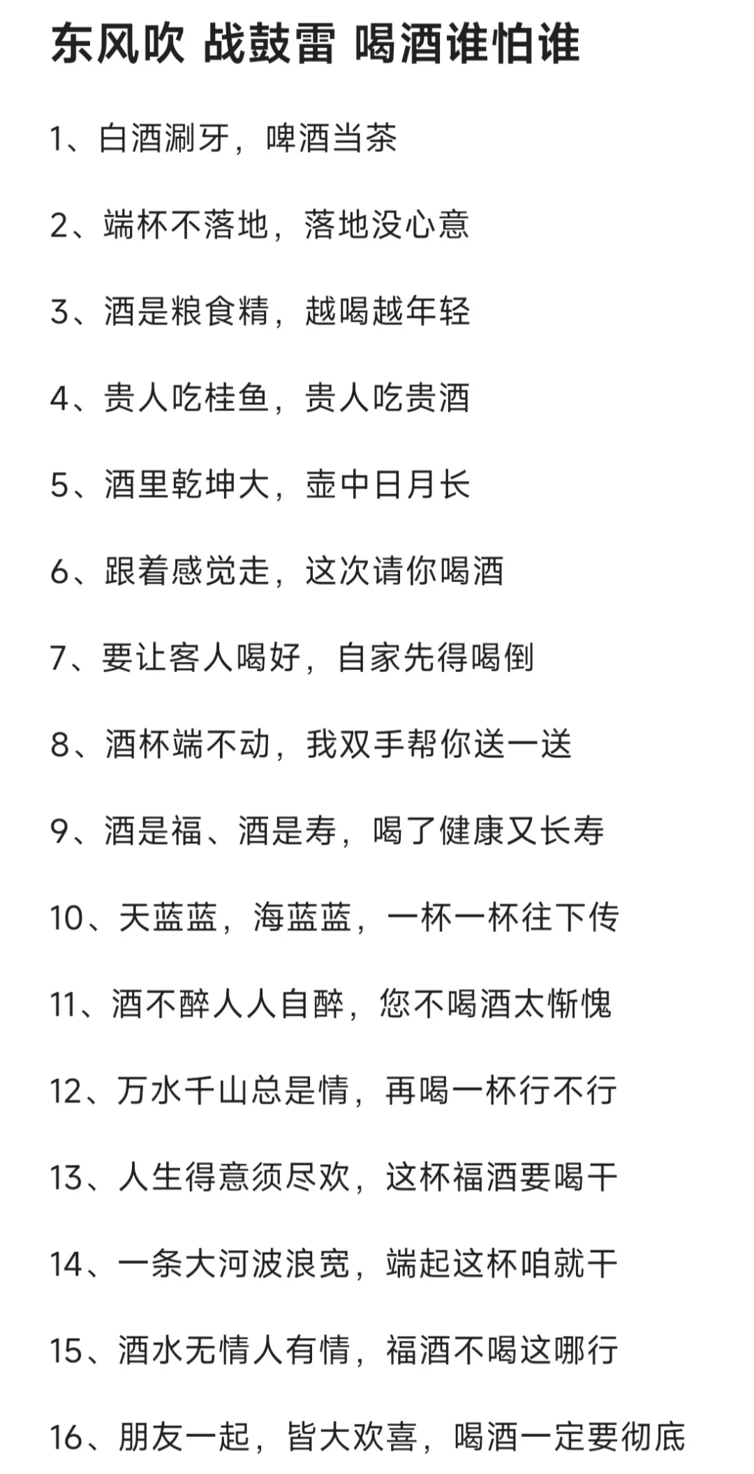 东风吹 战鼓雷 喝酒谁怕谁