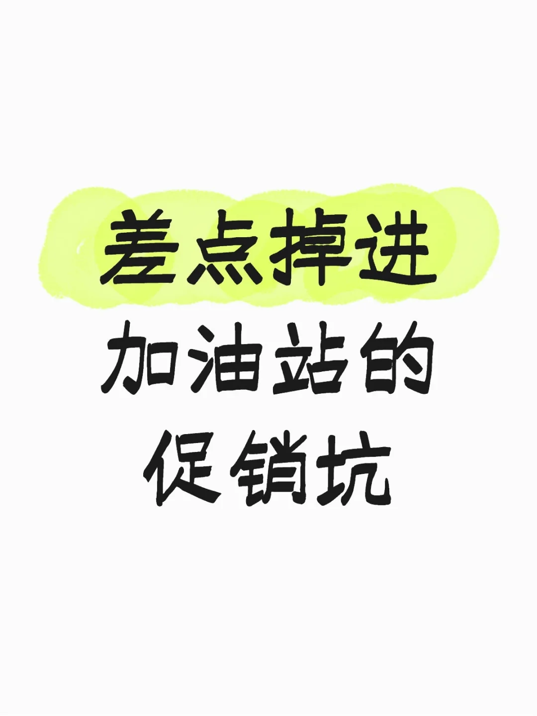 加油站的坑你踩了吗?