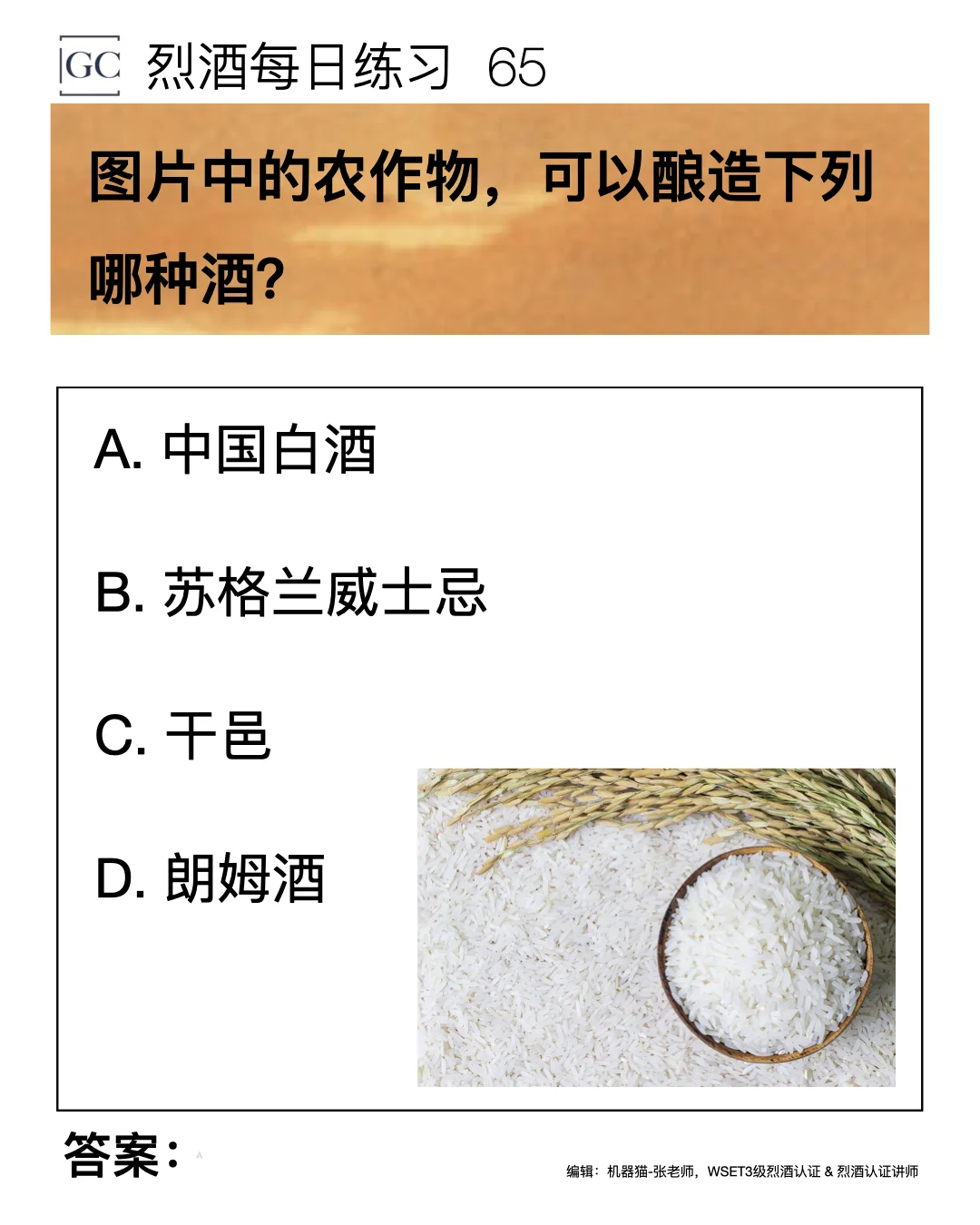 65 图片中的农作物，可以酿造下列哪种酒？