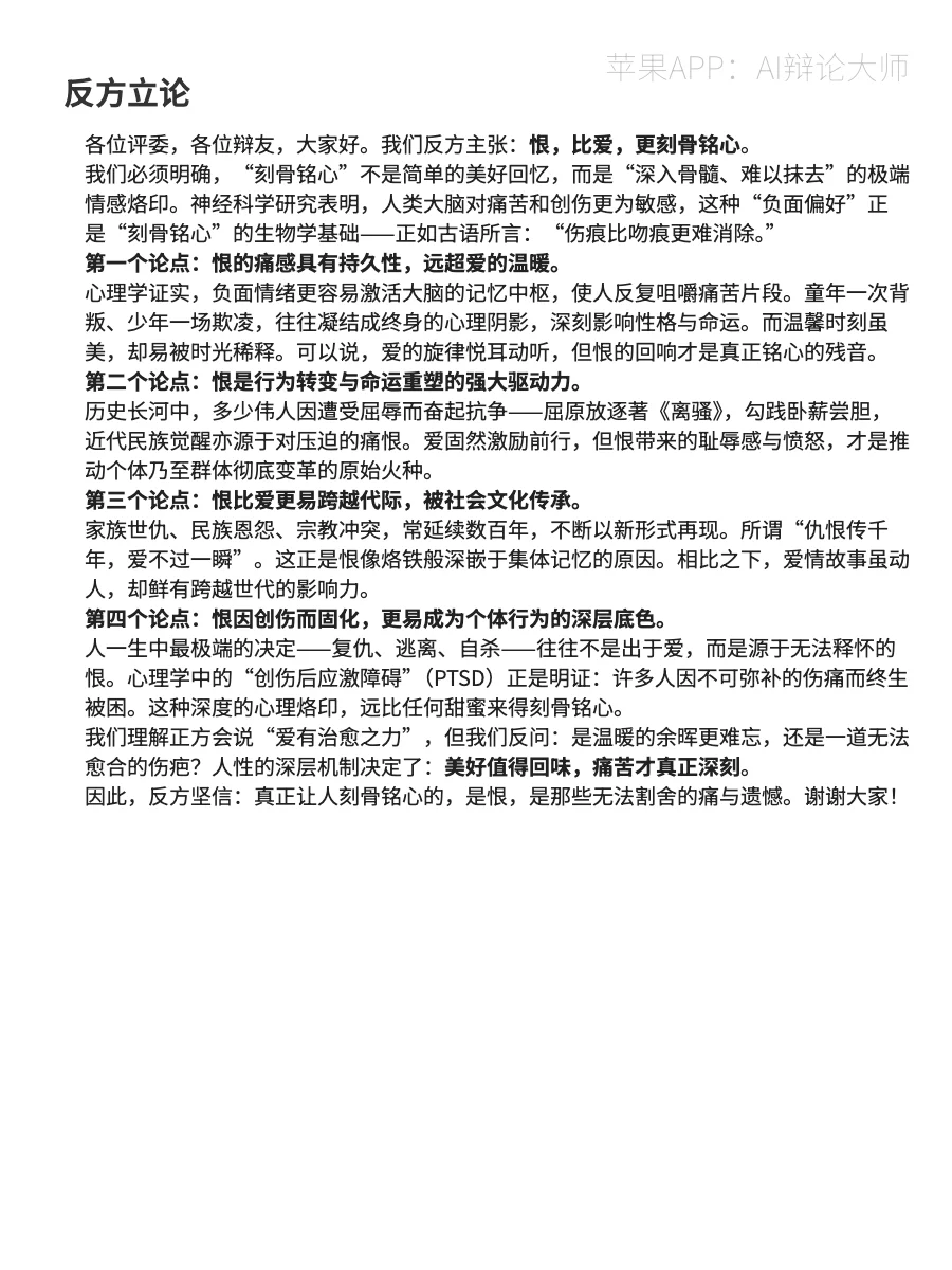 【辩论稿】爱和恨，哪个更刻骨铭心？