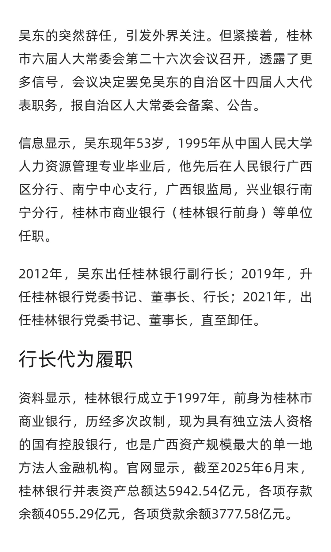 桂林银行原董事长吴东确认被查