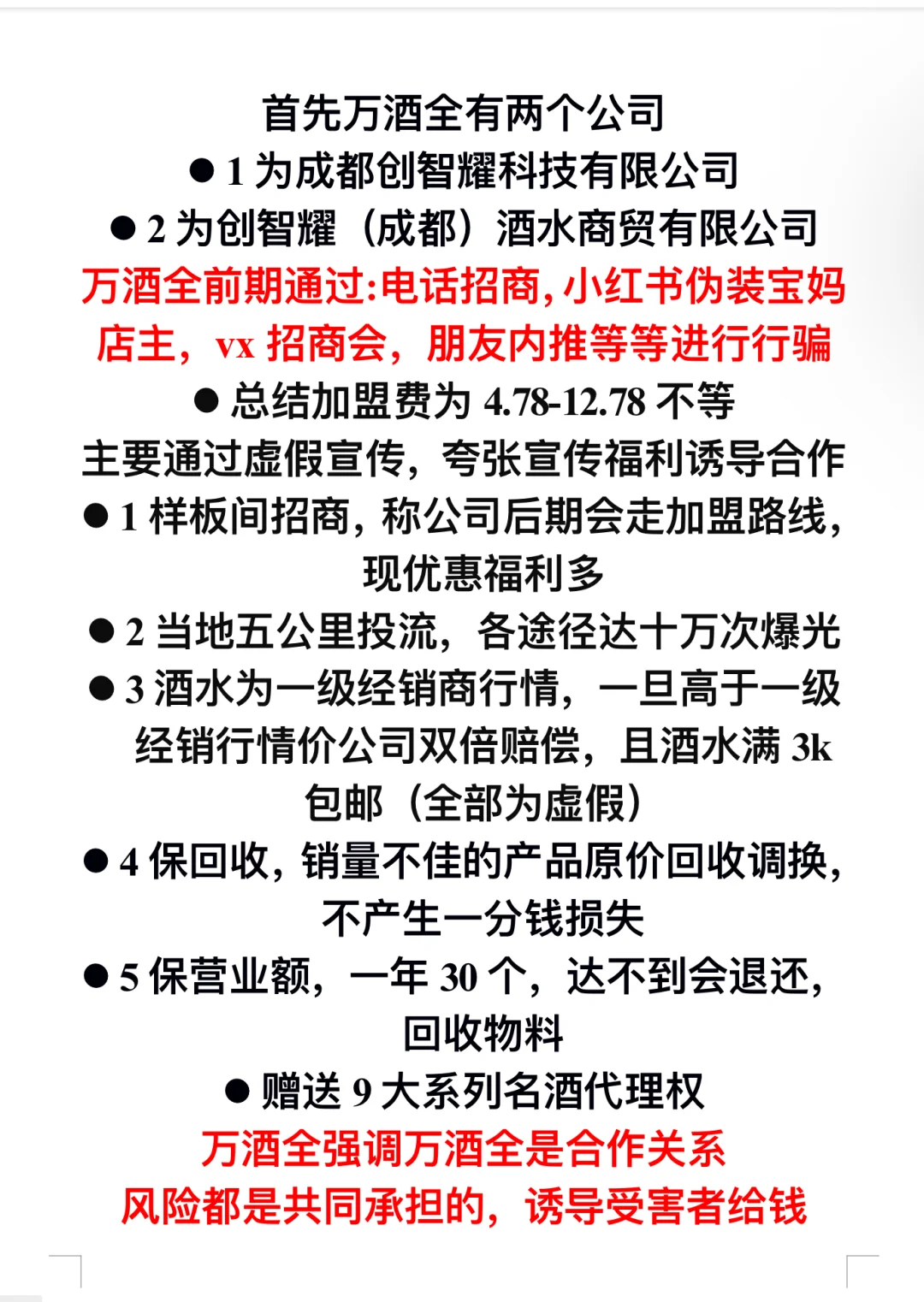 万酒全加盟被骗