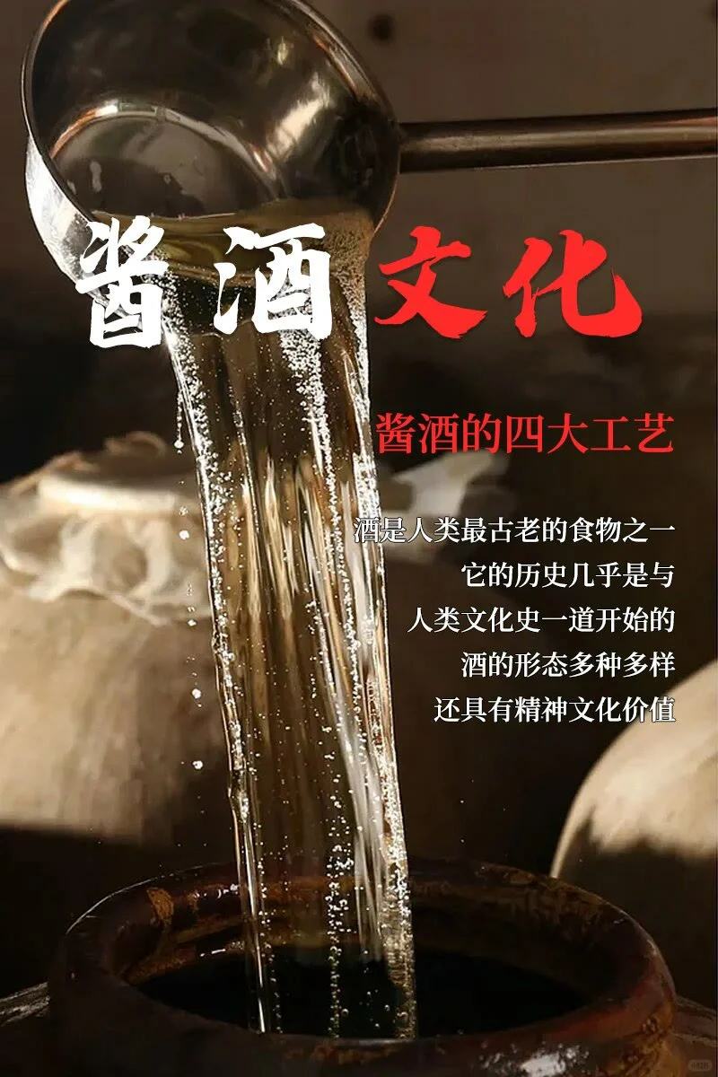 酱酒文化里的那些小常识，酱酒的四大工艺