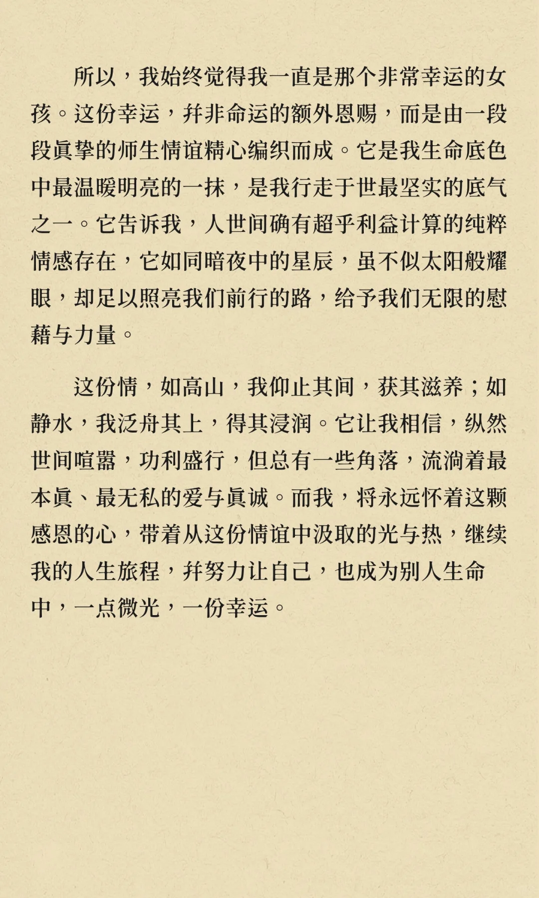 我始终觉得师生情是除了亲情以外最纯粹，最