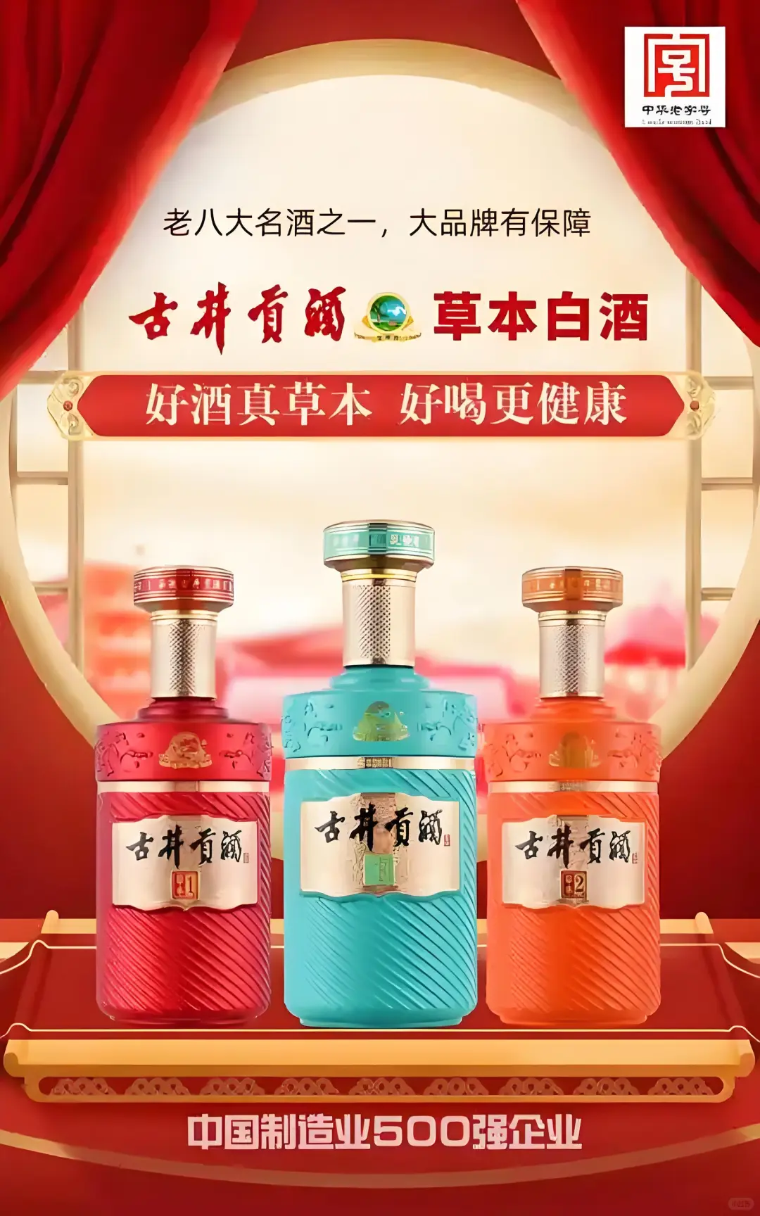 古井贡酒草本白酒，开启秋冬轻养生时光